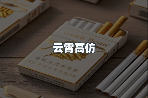 云霄高仿